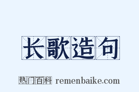 长歌造句是什么意思的图片